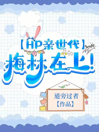 【HP亲世代】梅林在上！
