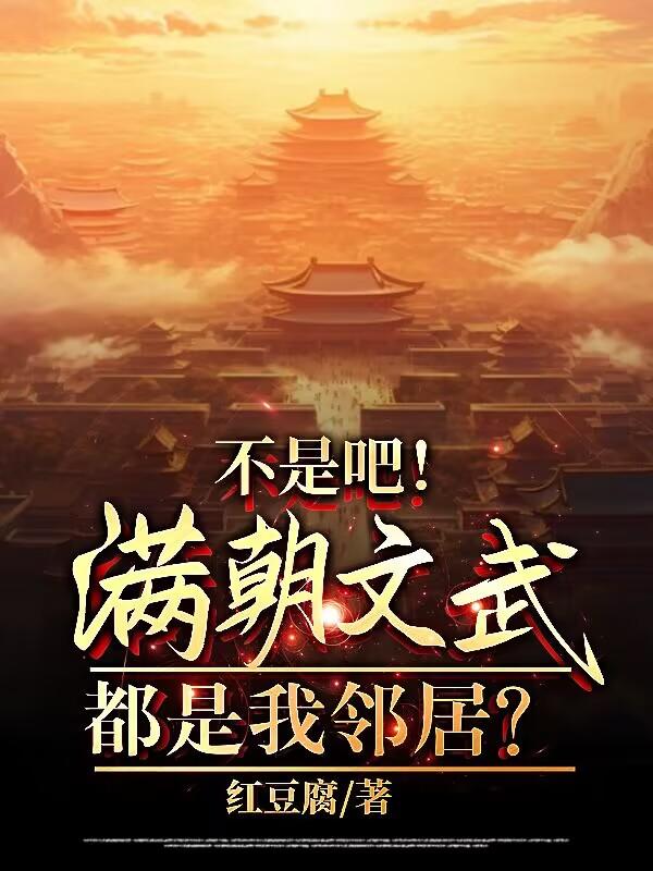 不是吧！满朝文武都是我邻居？