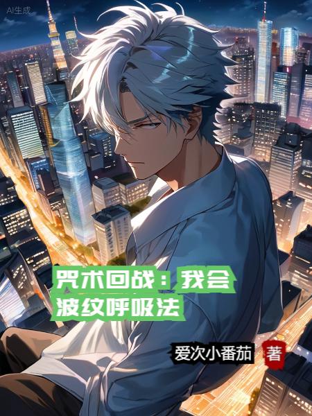 咒术回战：我会波纹呼吸法