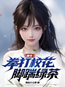 重生：拳打校花，脚踹绿茶！