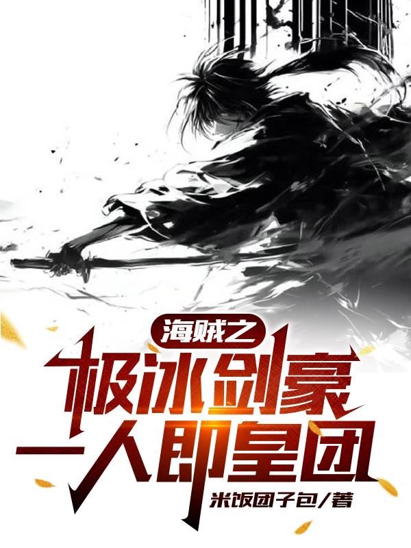 海贼之从罗杰船上开始的传奇