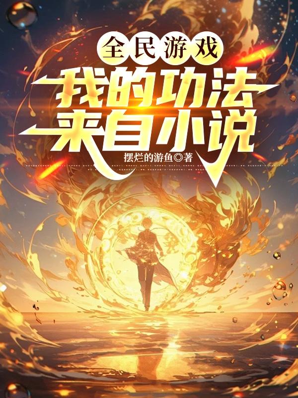 全民游戏，我搬运小说开创功法