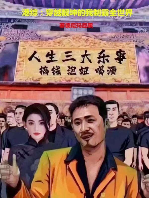 港综：从靓坤开始横行天下