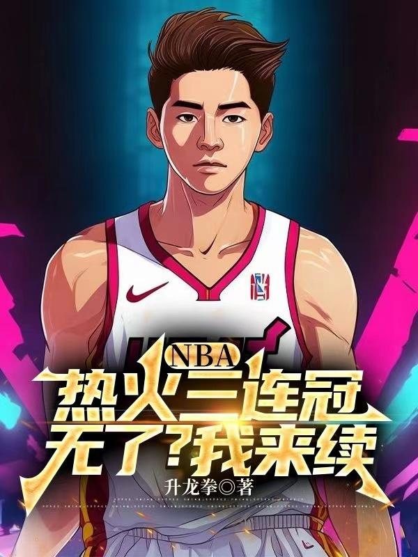我，NBA王朝球队唯一核心！