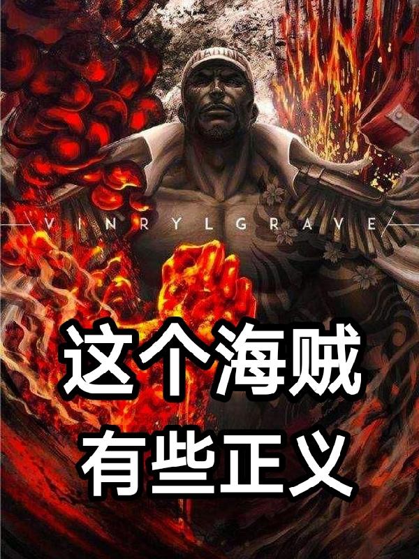 草帽海贼团的海军船副