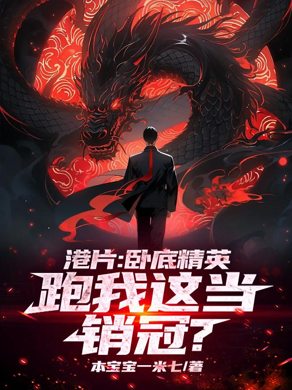 港片：刚成坐馆，手下全是卧底？