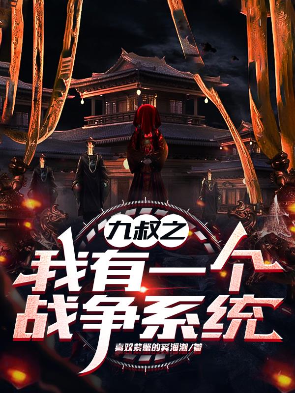 九叔世界的独裁者