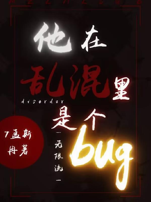 【无限流】他在乱混里是个BUG