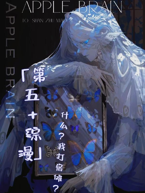 综漫：摆烂庄园主在线ooc