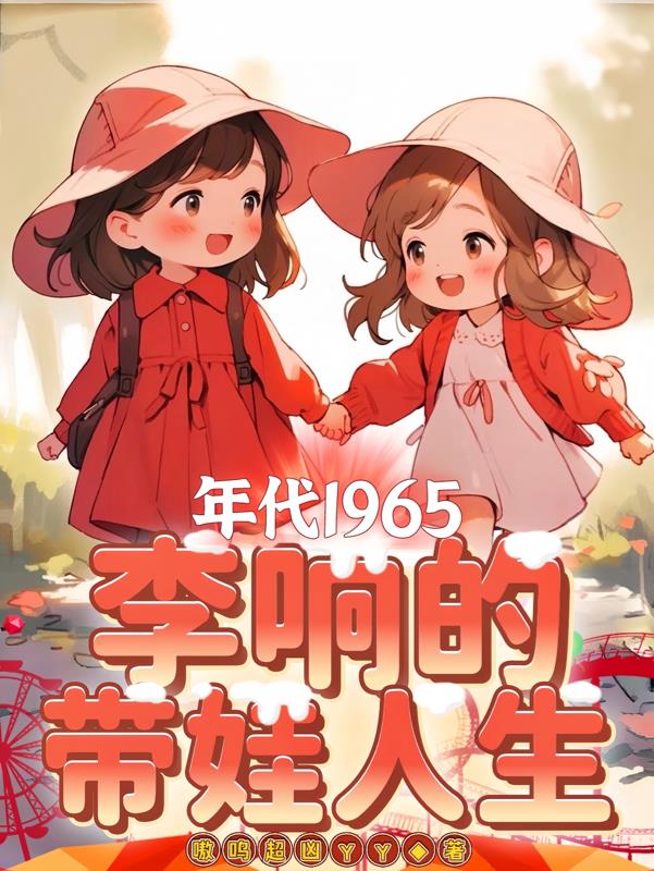 年代1965：李响的带娃人生