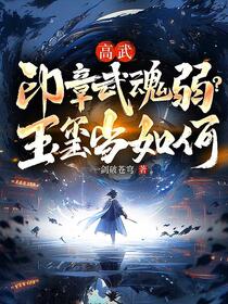 高武：印章武魂弱？玉玺当如何
