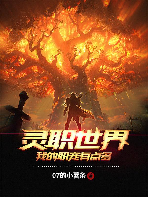 灵职世界：我的职宠有点多