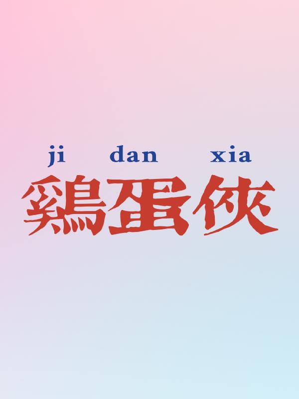 鸡蛋侠