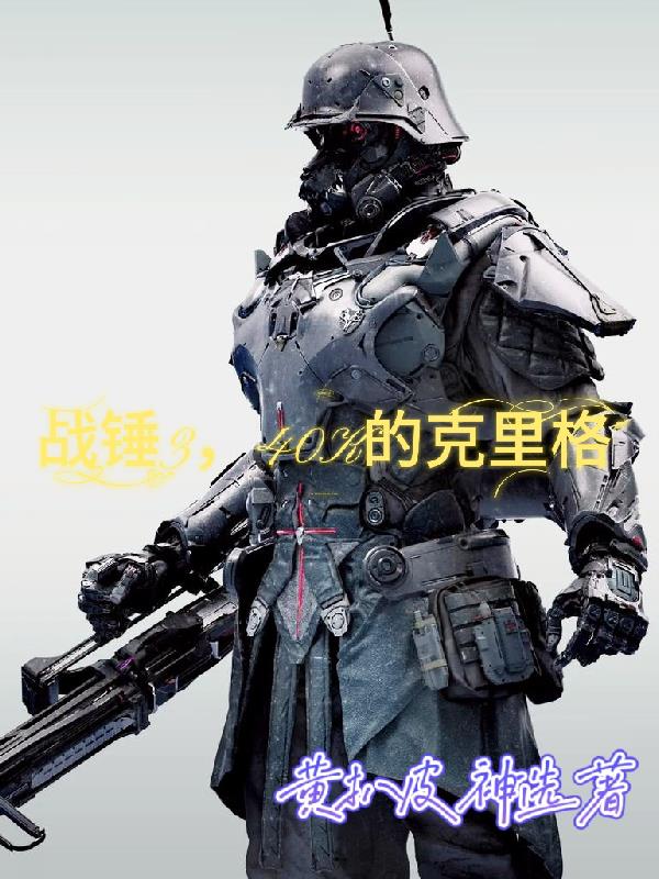 战锤3，40K的克里格