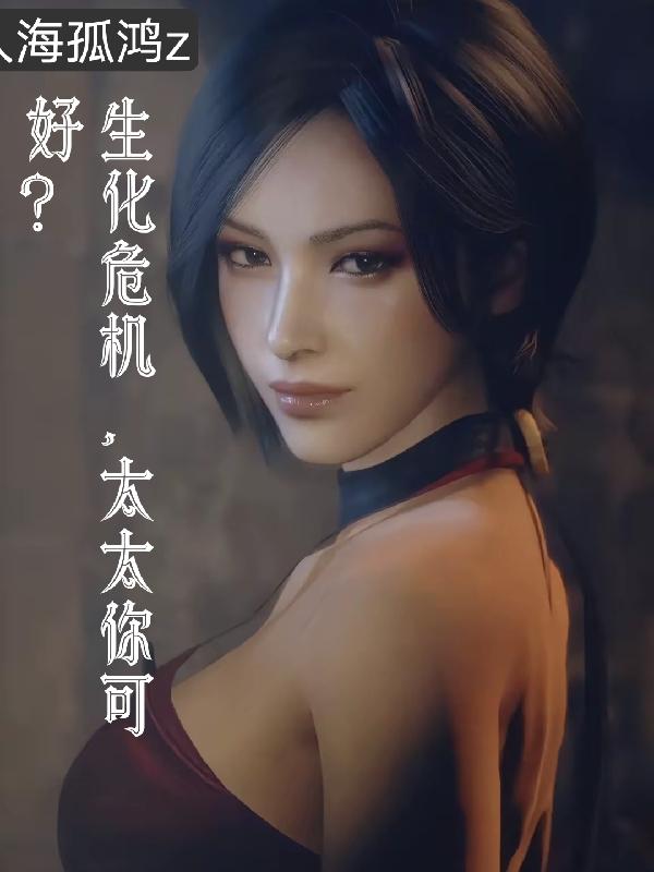 生化危机最野反派