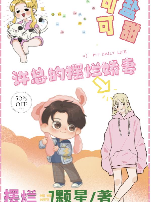 许总的摆烂小娇妻