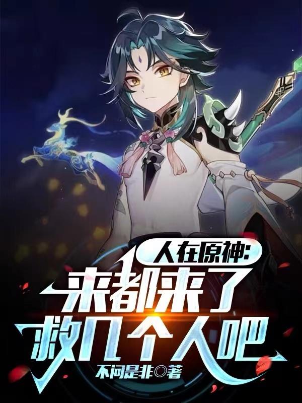 璃月三神共治，天理说话也得小声