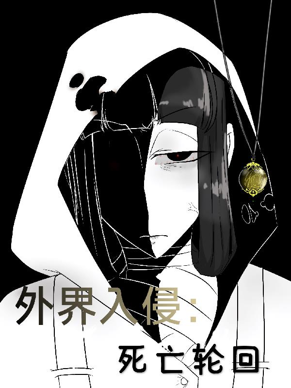 外界入侵：死亡轮回