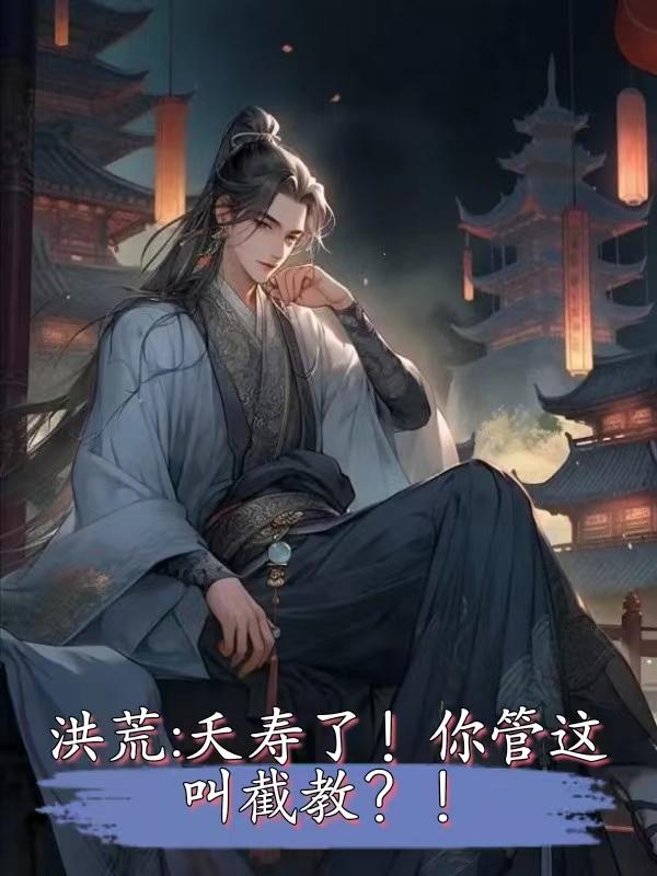 洪荒：截教开图书馆！弟子全成圣