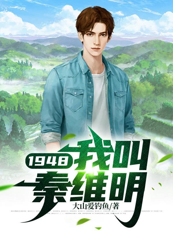 1948，我叫秦维明