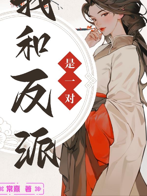 恶毒女配她誓要篡位