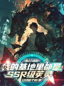 末日：我基地里都是SSR级英灵