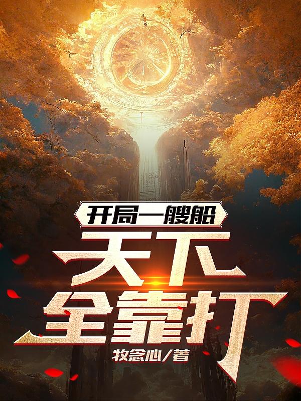 领主求生：开局木板建设海岛帝国