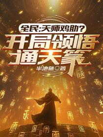 全民：天师鸡肋？开局领悟通天篆