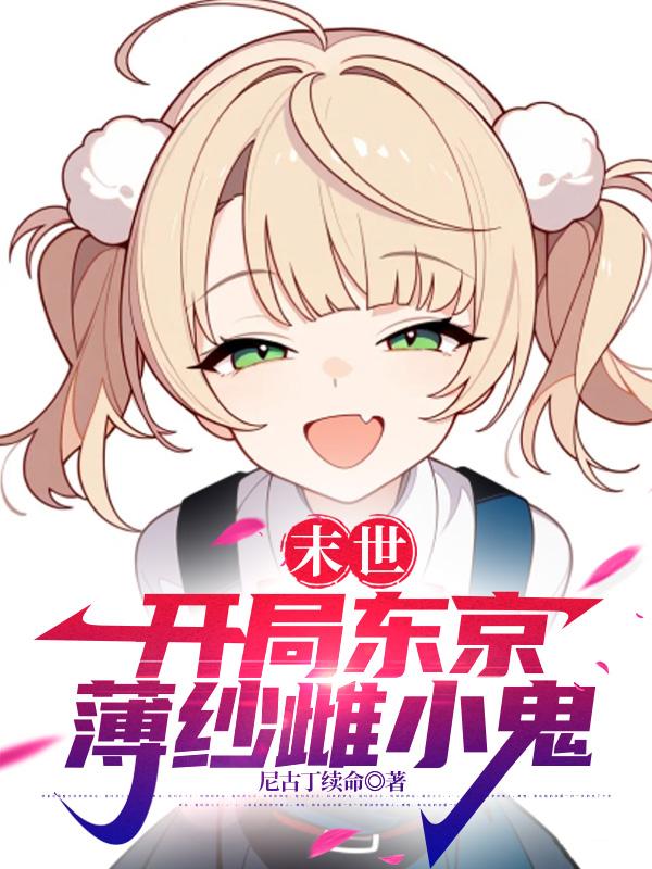 末世：开局东京薄纱雌小鬼