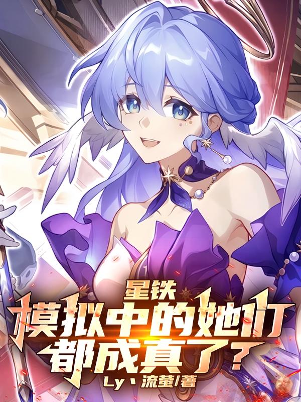 星铁：开局模拟洞房夜老婆卡芙卡