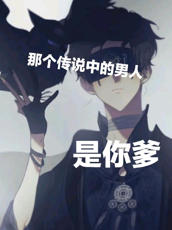那个传说中的男人是你爹