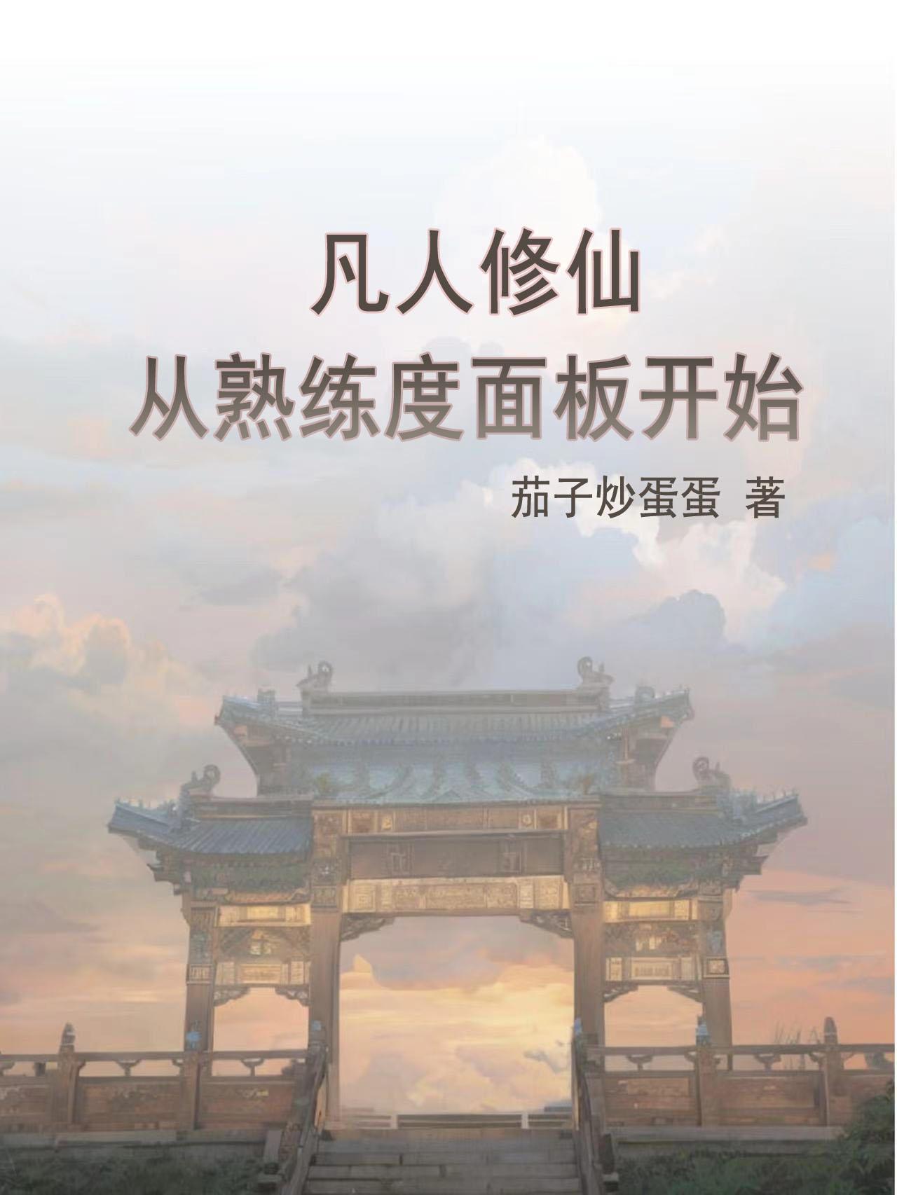 凡人修仙从苟道开始