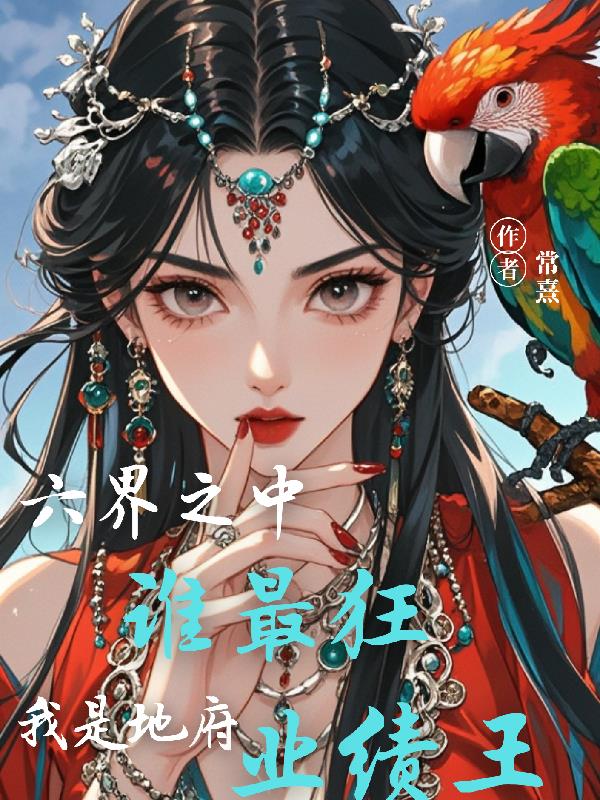 六界之中谁最狂？我是地府业绩王