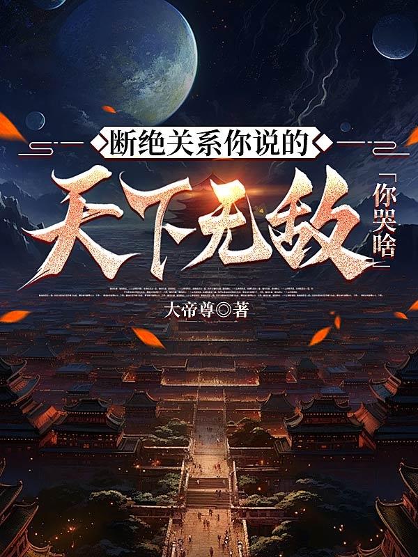 逐出皇朝你说的，天下无敌你哭啥