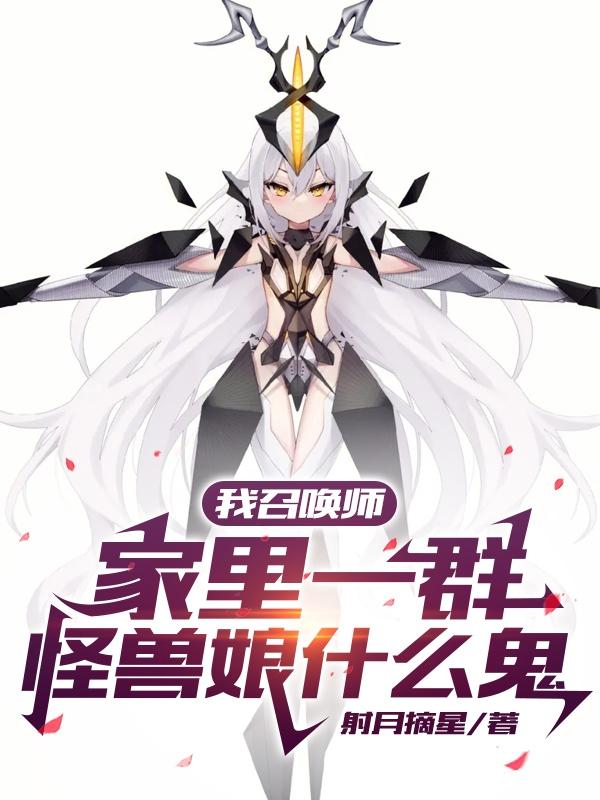 聊天群：人在综漫，召唤怪兽娘