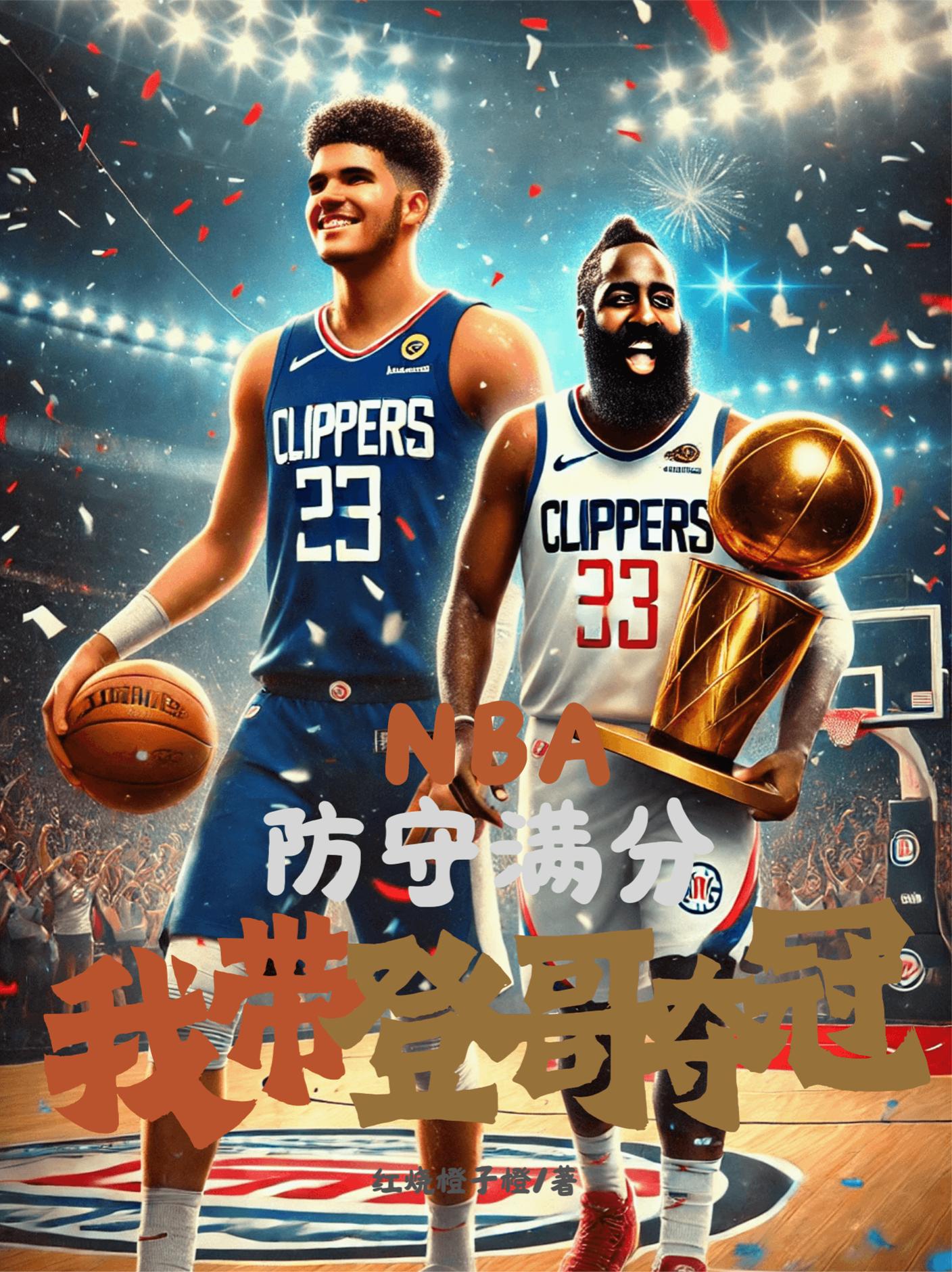 防守满分：我在NBA无敌了