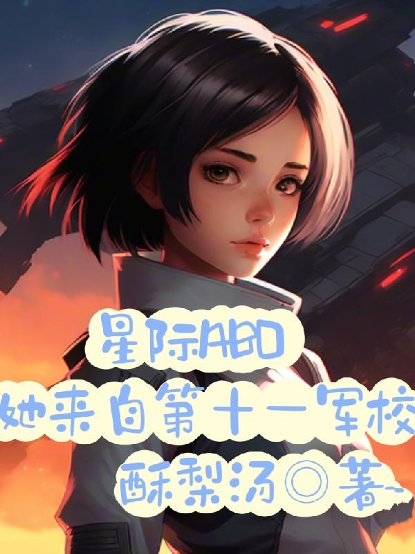 转O为A后她选择军校