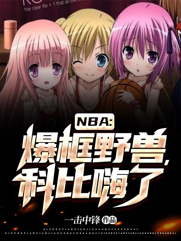 NBA：我！狂暴一号位