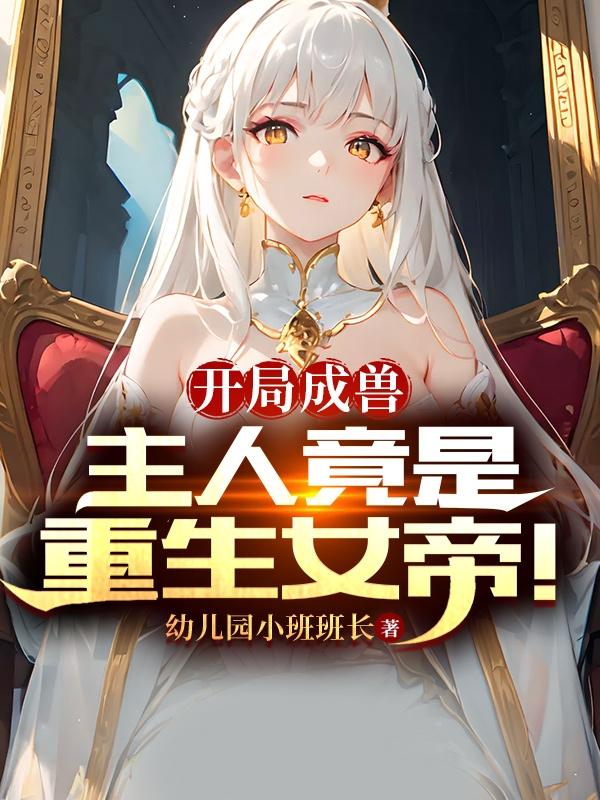 刚成御兽：开局被高冷校花契约