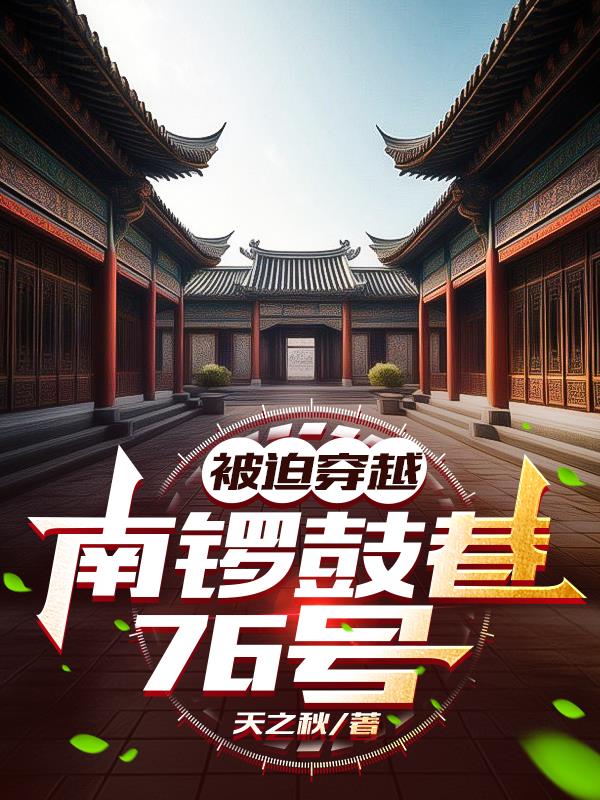 被迫穿越：南锣鼓巷76号