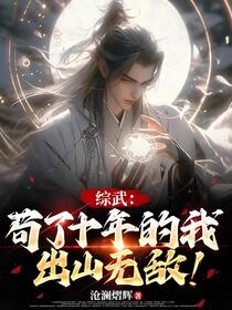 综武：苟了十年的我，出山无敌！