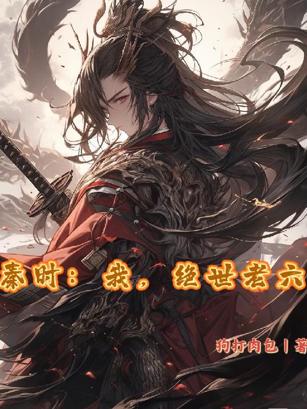 大秦：从缉拿叛逆开始