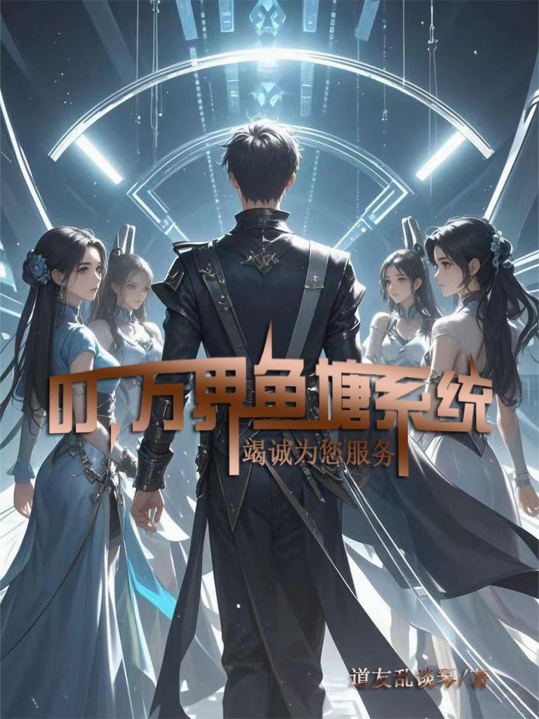 叮，万界鱼塘系统竭诚为您服务