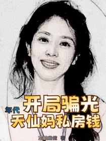 年代：开局骗光天仙妈私房钱