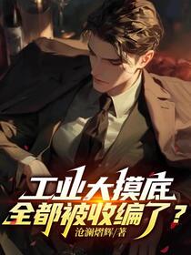 工业大摸底：全都被收编了？