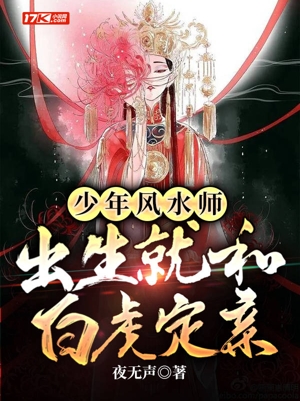 少年风水师，出生就和白虎定亲
