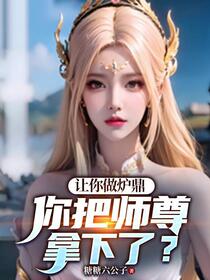 把我送去做炉鼎，现在你后悔了？