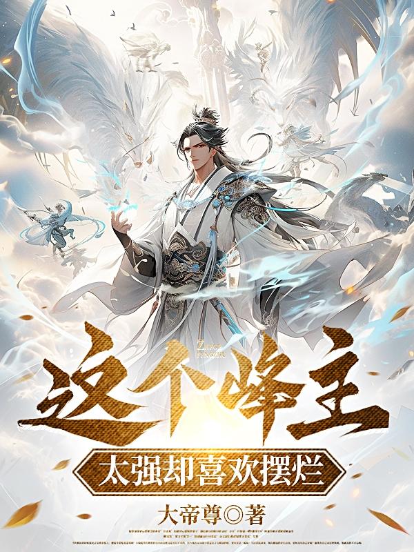 这个峰主太强却喜欢摆烂
