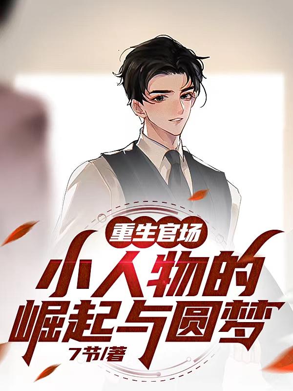 官场：都重生了当然追她啊！