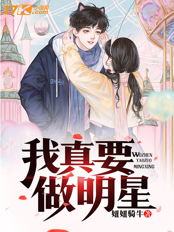 我真要做明星